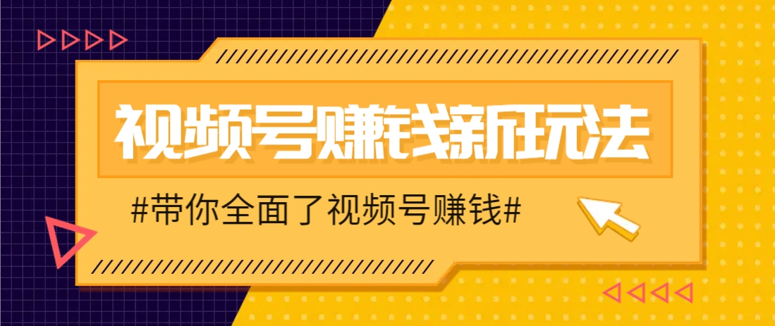 视频号短视频带货新玩法，用这个方法，一天佣金4407(附详细教程)-知库商学院