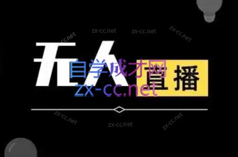 宝子哥·无人直播-非实时防风技术(更新5月)-知库商学院