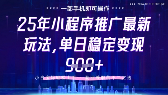 25年小程序挂G推广掘金最新玩法，一部手机即可操作，保底日入9张+【揭秘】-知库商学院