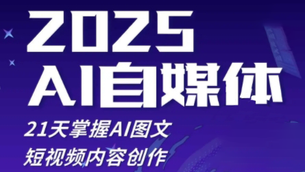 悄老师·2025自媒体系统实战训练营-知库商学院