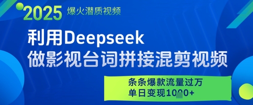 利用Deepseek做影视台词拼接混剪视频，条条爆款流量过W，单日变现多张-知库商学院