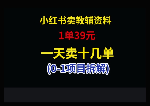 小红书卖小学教辅资料，1单39，1天十几单-知库商学院