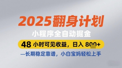 2025翻身计划小程序全自动掘金，48小时可见收益，日入多张+，长期稳定靠谱，小白宝妈轻松上手【揭秘】-知库商学院