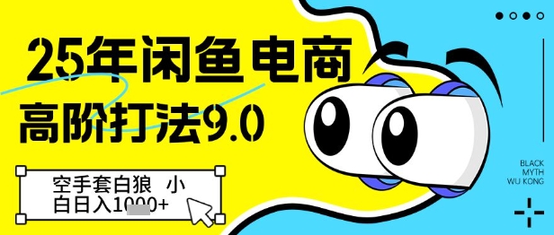 25年闲鱼电商高阶打法9.0，空手套白狼，小白日入几张-知库商学院