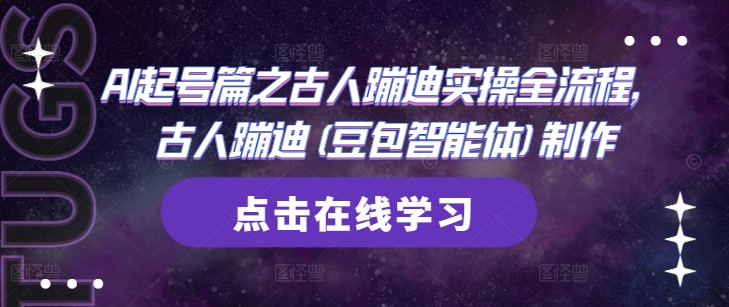 AI起号篇之古人蹦迪实操全流程，古人蹦迪(豆包智能体)制作-知库商学院