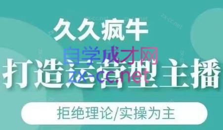 久久疯牛·打造运营型主播(更新4月)-知库商学院