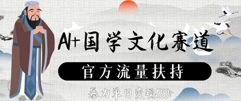 AI+国学文化赛道，官方流量扶持，暴力单日变现数张-知库商学院