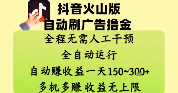 抖音火山版自动刷广告撸金 ，全程脱离人工自动运行，自动挣收益，一天150到3张，收益无上限【揭秘】-知库商学院