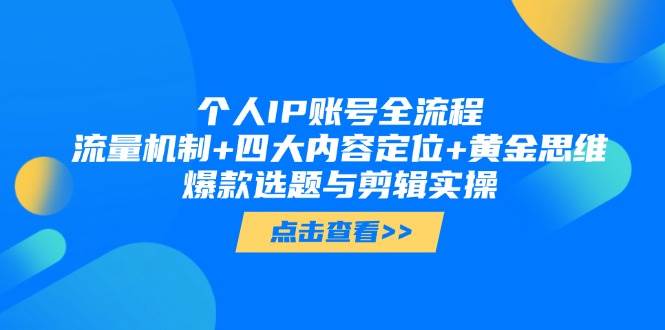 个人IP账号全流程：流量机制+四大内容定位+黄金思维, 爆款选题与剪辑实操-知库商学院