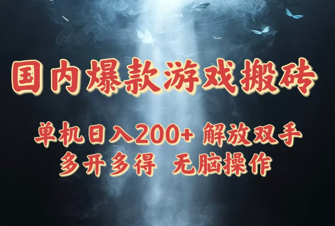国内爆款游戏搬砖，单机日入200+，长期稳定，多开多得，无脑操作-知库商学院