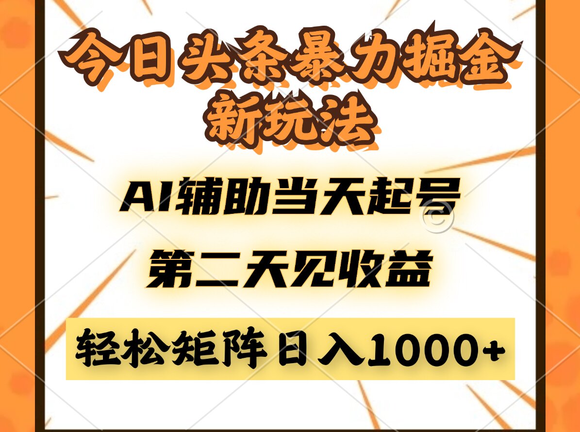 今日头条暴利掘金新玩法，AI辅助当天起号，第二天见收益，轻松矩阵日入…-知库商学院