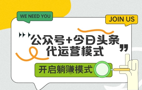 公众号+今日头条双代运营，有账号就行，单日稳定变现5张+【揭秘】-知库商学院