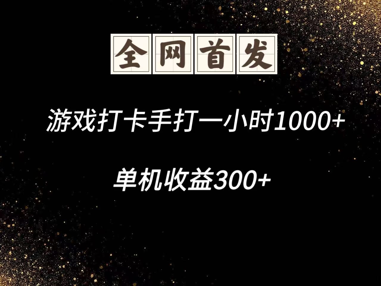 游戏打卡手打一小时1000+ 单机收益300+脚本不是市面上的战神和A+全网独家脚本-知库商学院