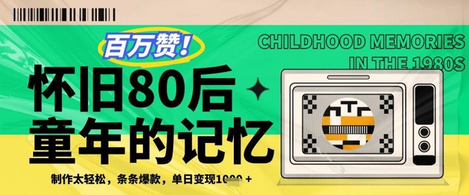 百万赞！利用复刻80年代童年回忆杀，条条爆款，单日变现几张-知库商学院