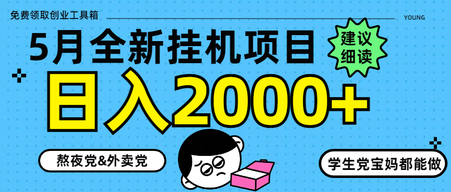 5月最新挂机项目8.0玩法轻松日入2000+-知库商学院