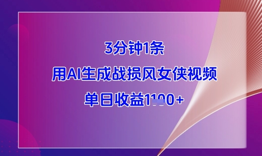 3分钟1条，用AI生成战损风女侠视频，单日收益1k+-知库商学院