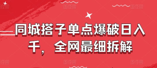 同城搭子单点爆破日入千，全网最细拆解-知库商学院