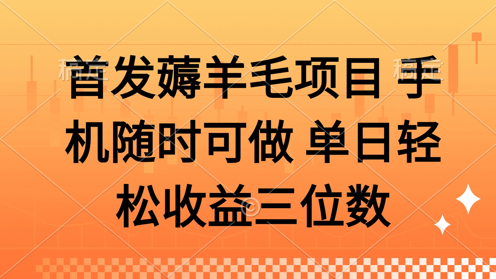 薅羊毛项目 手机随时可做 单日轻松收益三位数-知库商学院