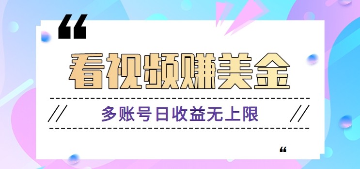 看视频赚美金项目，手机可挂机操作，多账号日收益无上限-知库商学院