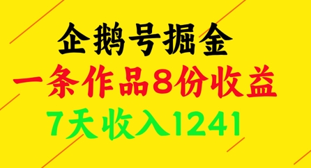 企鹅号掘金，一条作品8份收益，7天收入1241-知库商学院
