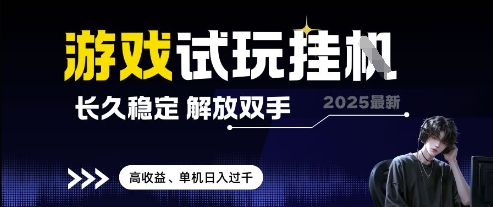 2025最新游戏试玩挂G，长久稳定，解放双手 高收益，单机日入过千【揭秘】-知库商学院