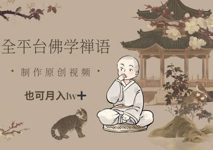 全平台佛学禅语，做原创短视频也能月入1w+-知库商学院