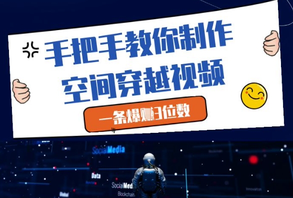 手把手教你制作空间穿越视频，一条爆挣3位数-知库商学院