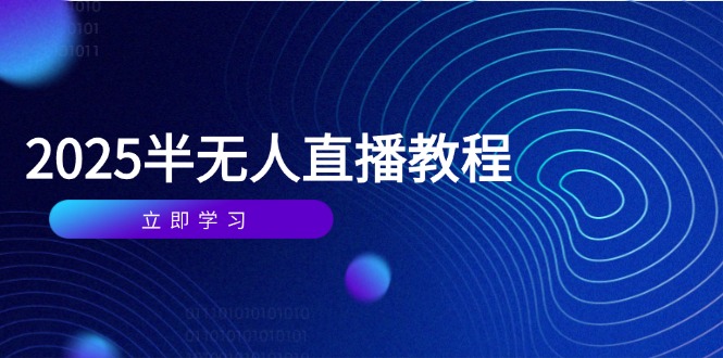 半无人直播课(2025/4月-知库商学院