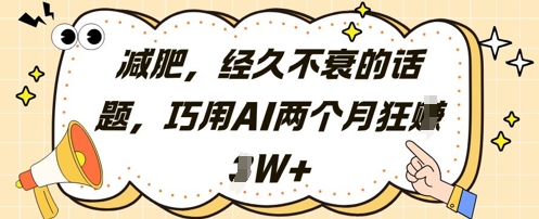 减肥，经久不衰的话题，巧用AI两个月狂挣2W+-知库商学院