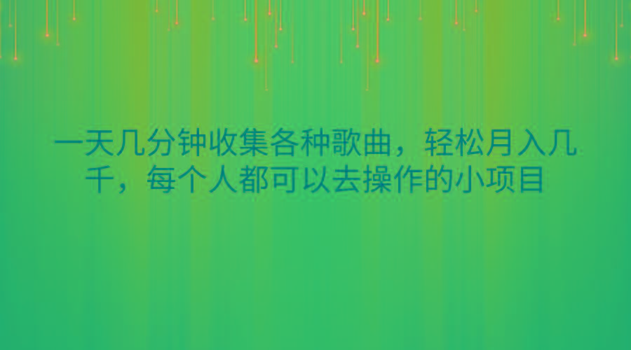 一天几分钟收集各种歌曲，轻松月入几千，每个人都可以去操作的小项目-知库商学院