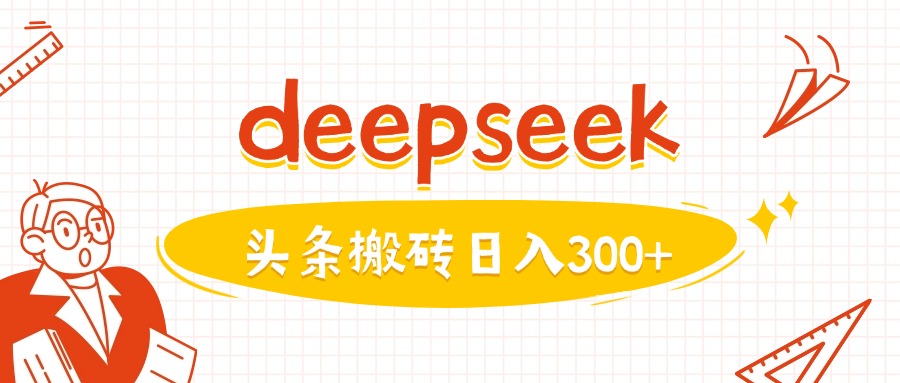 利用deepseek分钟一篇图文，做头条日入3张-知库商学院