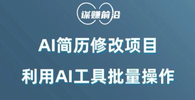 AI简历修改项目，利用AI工具批量化操作，小白轻松日200+-知库商学院