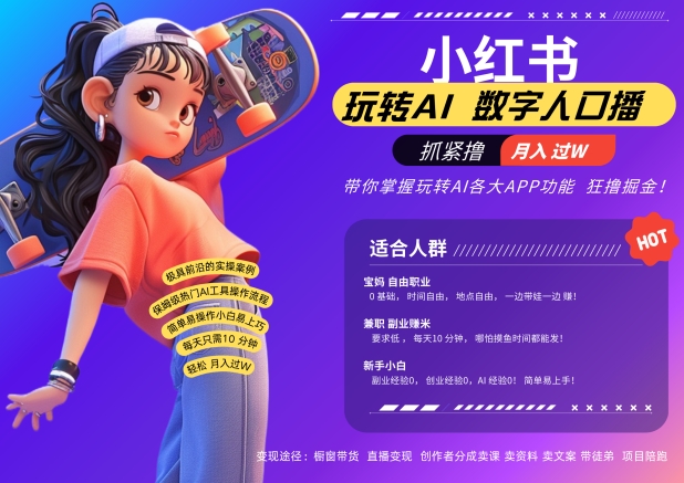 小红书数字人暴力起号，AI改写文案，再也不用费劲录口播，流量火爆月入破W轻松拿捏-知库商学院