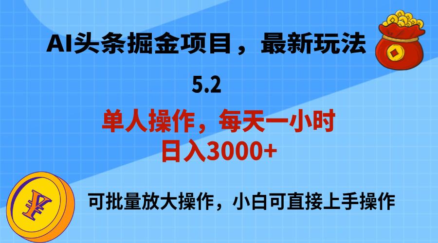 AI撸头条，当天起号，第二天就能见到收益，小白也能上手操作，日入3000+-知库商学院