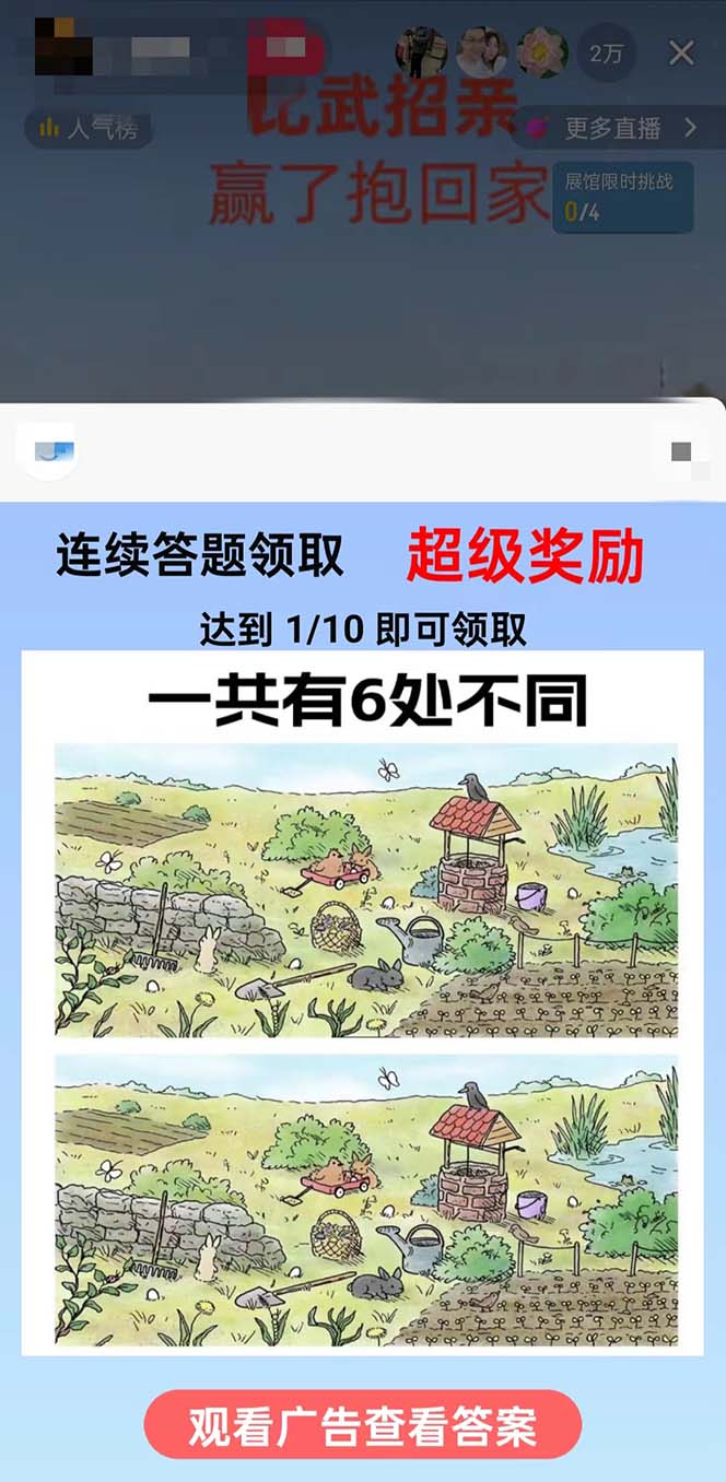 (8699期)最近很火的无人直播“比武招亲”的一个玩法项目简单-知库商学院