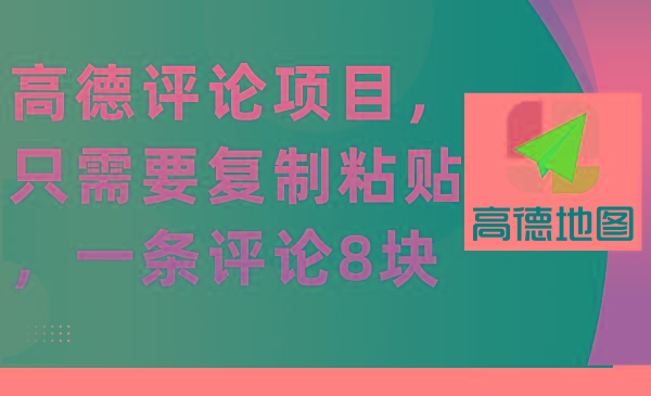 (9306期)高德评论项目，只需要复制粘贴，一条评论8块-知库商学院