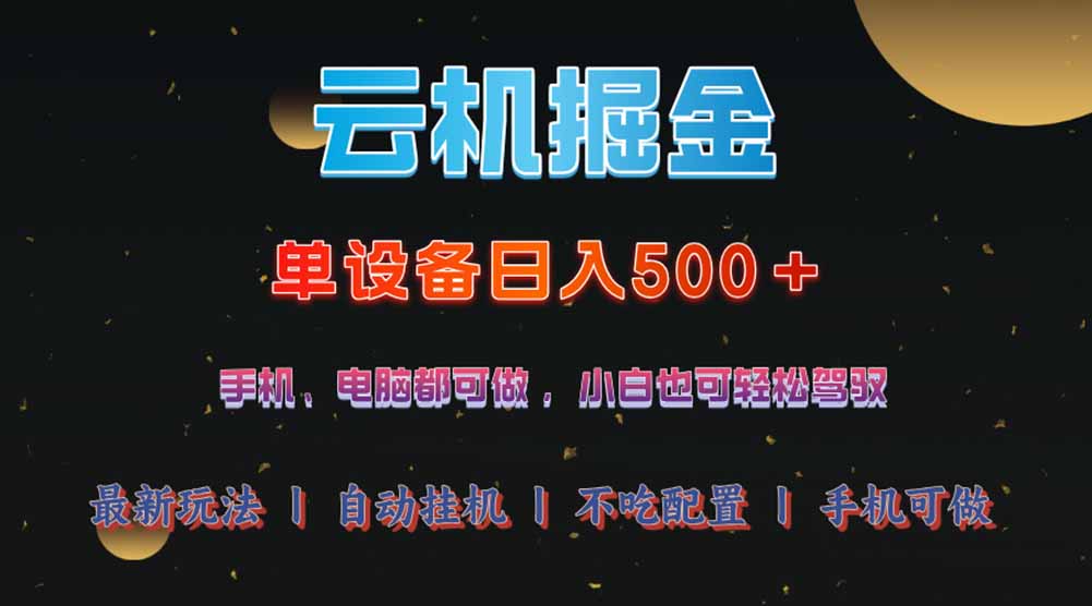 云机掘金，单设备轻松日入500＋，我愿称今年最牛逼项目！！！-知库商学院