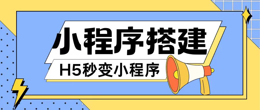 小程序搭建教程网页秒变微信小程序，不懂代码也可上手直接使用【揭秘】-知库商学院