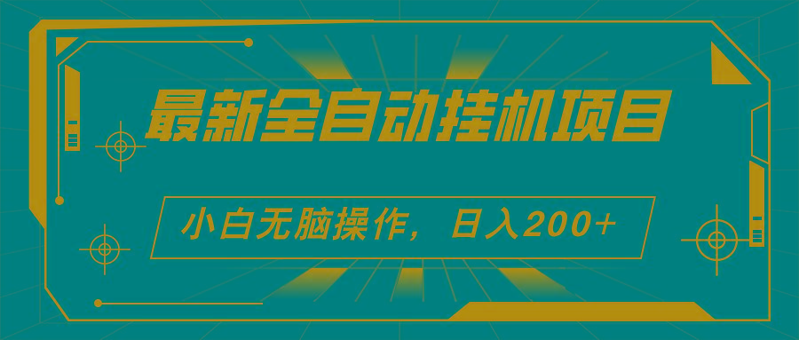 2024最新全自动挂机项目，看广告得收益 小白无脑日入200+ 可无限放大-知库商学院