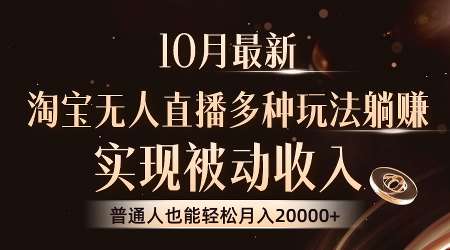 10月最新，淘宝无人直播8.0玩法，实现被动收入，普通人也能轻松月入2W+-知库商学院