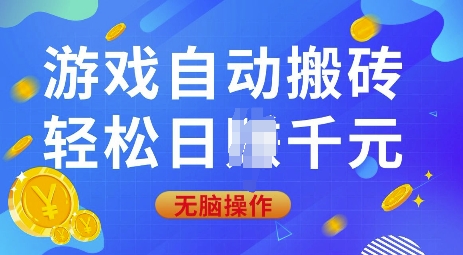 游戏自动搬砖，轻松日入上千，0基础无脑操作【揭秘】-知库商学院