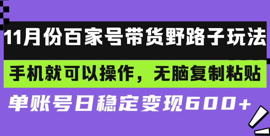 百家号带货野路子玩法 手机就可以操作，无脑复制粘贴 单账号日稳定变现…-知库商学院