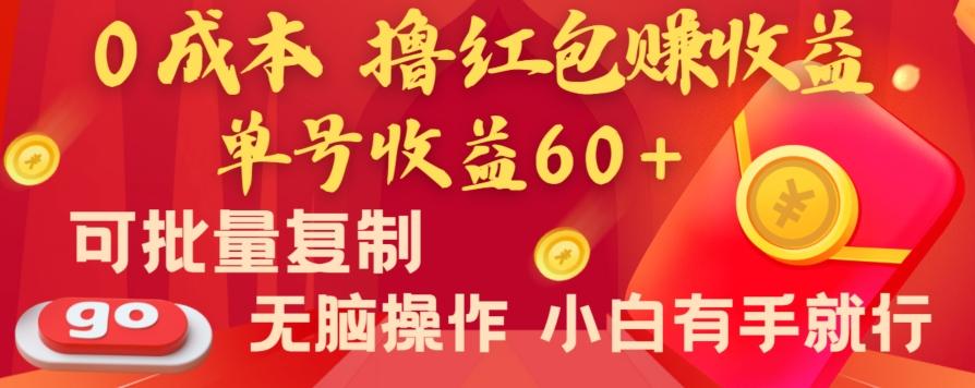 全新平台，0成本撸红包赚收益，单号收益60+，可批量复制，无脑操作，小白有手就行【揭秘】-知库商学院