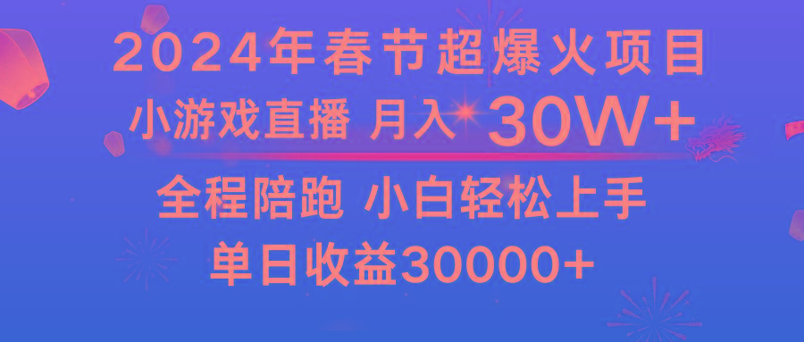 龙年2024过年期间，最爆火的项目 抓住机会 普通小白如何逆袭一个月收益30W+-知库商学院