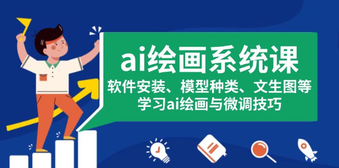 ai绘画系统课，软件安装、模型种类、文生图等，学习ai绘画与微调技巧-知库商学院