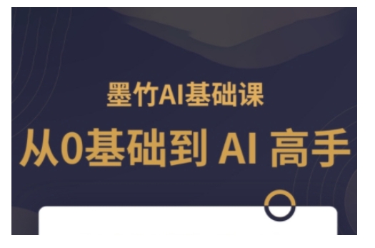 AI基础课，从0到 AI 高手，探索 AI 的无限可能-知库商学院