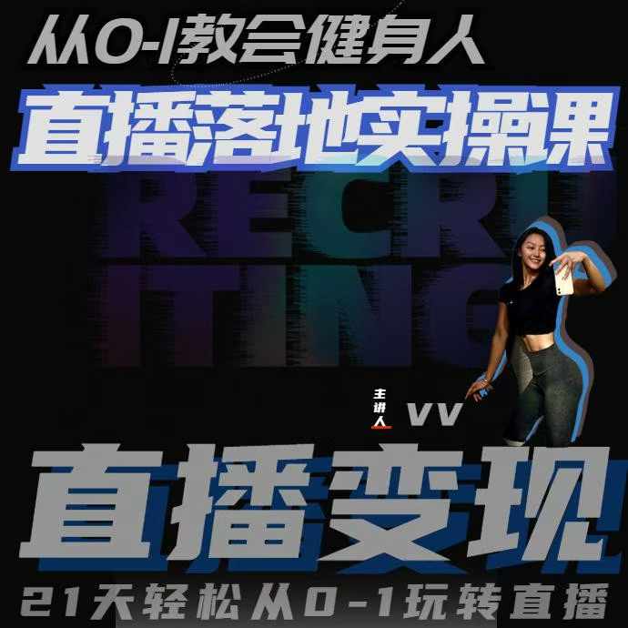 从0-1教会健身人直播落地实操课，21天轻松从0-1玩转直播-知库商学院