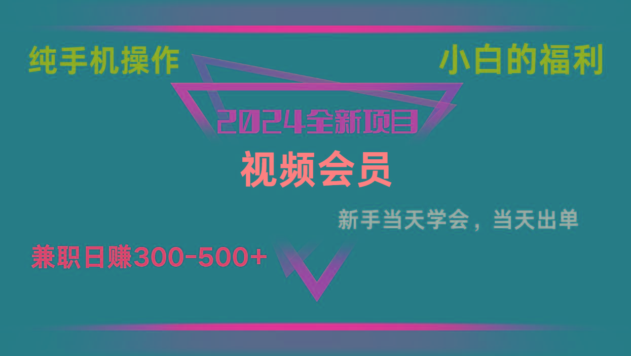影视会员兼职日入500-800，纯手机操作当天上手当天出单 小白福利-知库商学院
