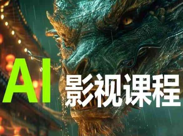 AI电影创作，AI影视创作全套完整课程-知库商学院