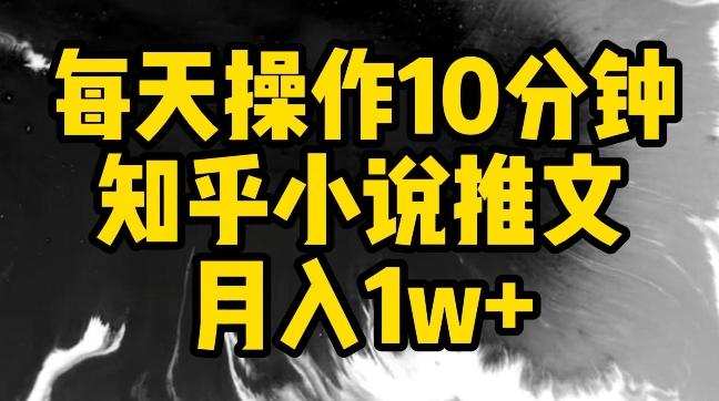 每天操作10分钟，知乎小说推文月入1w+【揭秘】-知库商学院